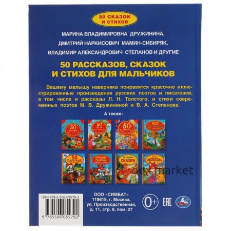 50 рассказов, сказок и стихов для мальчиков