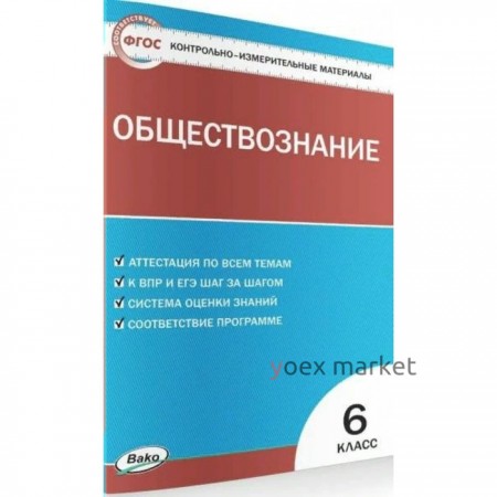 ФГОС. Обществознание. 6 класс. Волкова К. В.