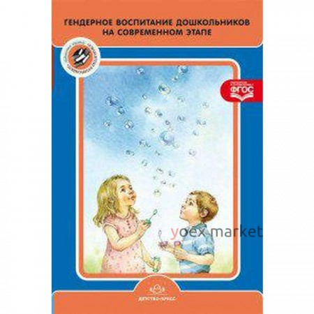 Гендерное воспитание дошкольников на современном этапе. От 5 до 7 лет. Нищева Н. В.