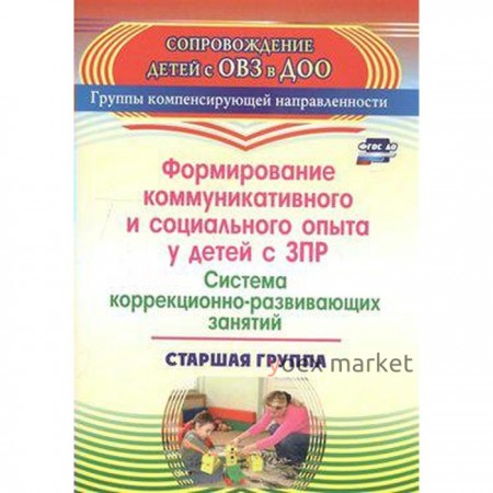 Формирование коммуникативного и социального опыта у детей с ЗПР. Старшая группа. Бойко Т. В.