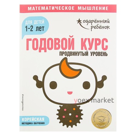 Годовой курс: для детей 1-2 лет. Продвинутый уровень (с наклейками)