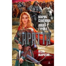 Аратта. Книга 4. Песнь оборотня. Семёнова М., Гурова А.