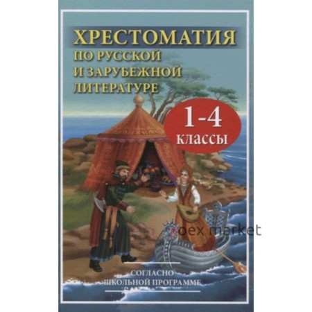 1-4 класс. Хрестоматия по русской и зарубежной литературе