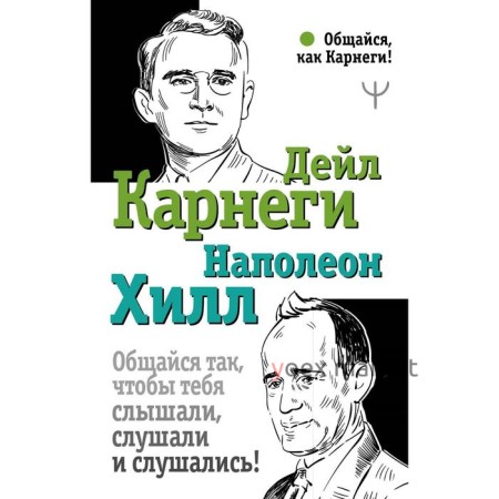 Общайся так, чтобы тебя слышали, слушали и слушались! Карнеги Д., Хилл Н.