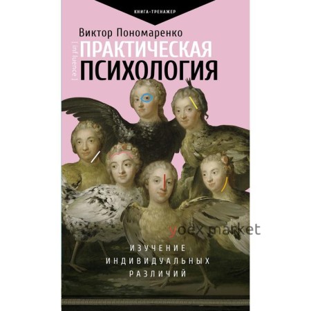 Практическая психология: изучение индивидуальных различий. Пономаренко В.