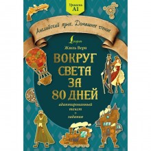 Вокруг света за 80 дней. Адаптированный текст и задания. Уровень А1. Верн Ж.