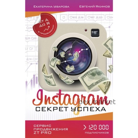 Instagram. Секрет успеха ZT PRO. От А до Я в продвижении. Якимов Е. П., Уварова Е.