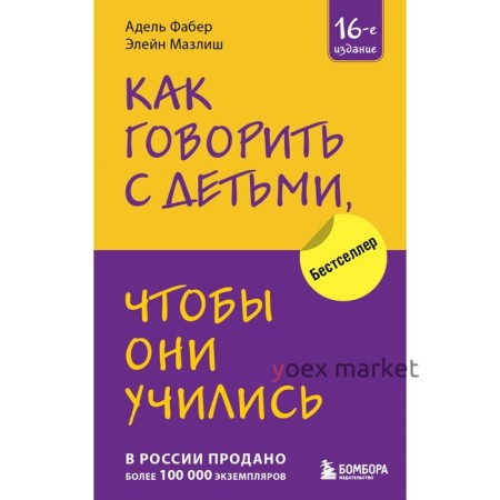 Как говорить с детьми, чтобы они учились. 16-е издание. Фабер А., Мазлиш Э.