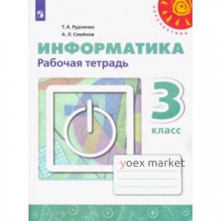 Информатика. 3 класс. Тетрадь проектов. 8-е издание. ФГОС. Рудченко Т.А., Семенов А.Л.