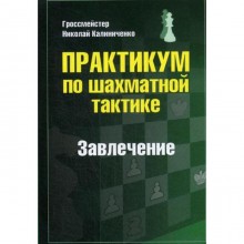 Практикум по шахматной тактике. Завлечение. Калиниченко Н.М.