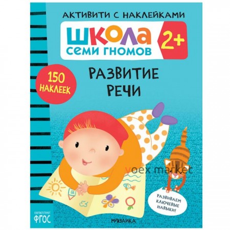 Развитие речи 2+