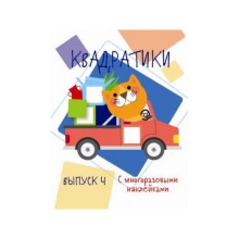 Квадратики. Выпуск 4. Жукова Н.