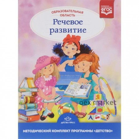 Методическое пособие (рекомендации). ФГОС ДО. Образовательная область «Речевое развитие». Сомкова О. Н.