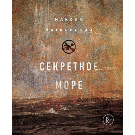 ПретНаБест. Секретное море. Матковский М.А.