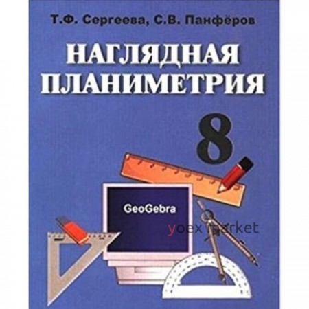 Наглядная планиметрия. 8 класс. Учебное пособие. Сергеева Т.Ф., Панферов С.В.