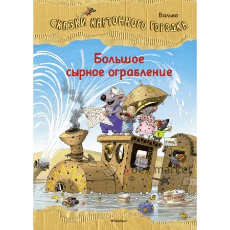 Большое сырное ограбление. Сказки Картонного городка. Валько