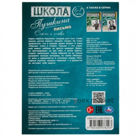 Письмо: слоги и слова. 6-7 лет. Школа Пушкина. 32 стр.