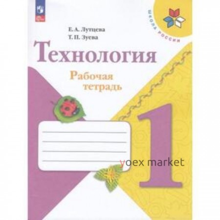 Технология. 1 класс. Рабочая тетрадь. Издание 12-е, переработанное. Лутцева Е.А., Зуева Т.П.