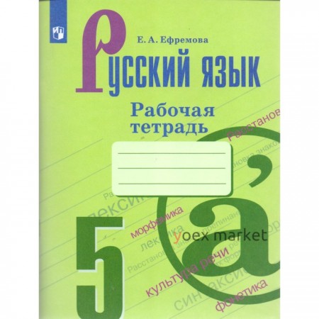 Русский язык. 5 класс. Рабочая тетрадь. Ефремова Е. А.