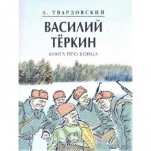 Василий Теркин. Книга про бойца. Твардовский А.