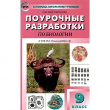 Поурочные разработки по биологии к УМК Пономаревой И.Н. 9 класс. ФГОС. Константинова И.Ю.