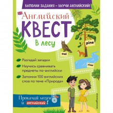 Английский квест. В лесу. Степени сравнения прилагательных и 100 полезных слов. Р. Е. Бус