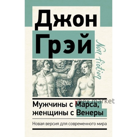 Мужчины с Марса, женщины с Венеры. Новая версия для современного мира. Грэй Джон