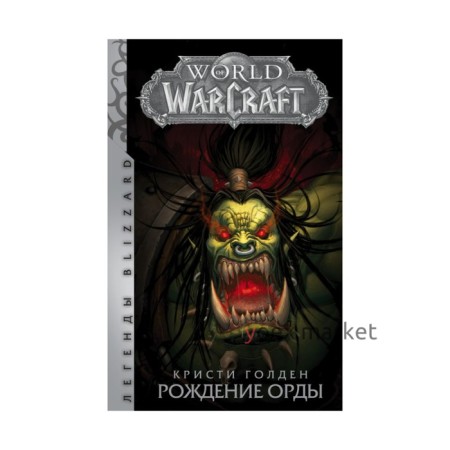 Легенды Blizzard. World of Warcraft: Рождение Орды. Голден Кристи