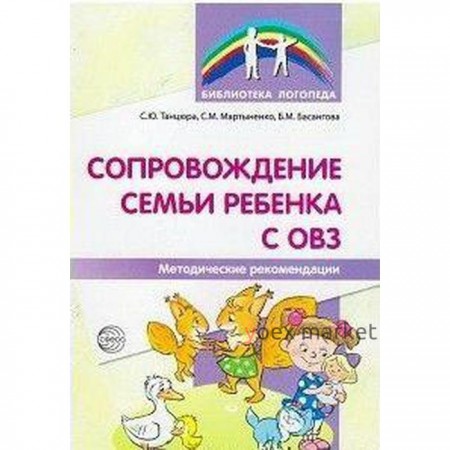 Методическое пособие (рекомендации). Сопровождение семьи ребёнка с ОВЗ. Танцюра С. Ю.