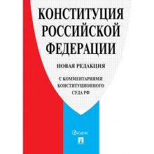 Конституция РФ (с комментариями Конституционного Суда РФ)