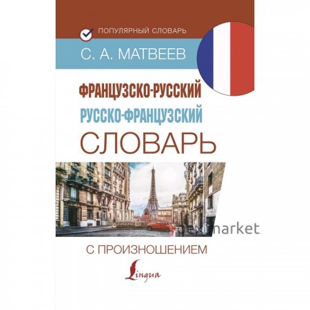 Словарь. Французско-русский русско-французский словарь с произношением. Матвеев С. А.