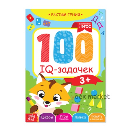 Книга-игра «100 IQ-задачек», 44 стр.