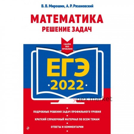 ЕГЭ-2022. Математика. Решение задач. Мирошин В.В., Рязановский А.Р.