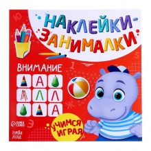 Книга с наклейками «Внимание», 12 стр.