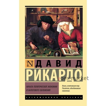 Начала политической экономии и налогового обложения. Рикардо Д.