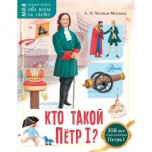 Кто такой Петр I? Монвиж-Монтвид А.И.