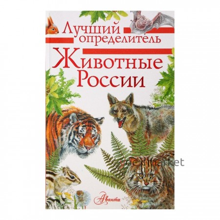 Лучший определитель «Животные России»
