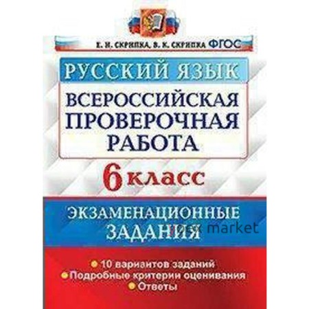 ВПР. Русский язык. 6 класс. 10 вариантов. Экзаменациооные задания. Скрипка Е. Н., Скрипка В. К.