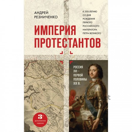 Империя протестантов. Россия XVI – первой половины XIX вв. Третье, дополненное, издание. Резниченко Андрей