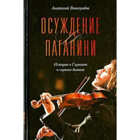 Осуждение Паганини. История о Скрипаче и скрипке дьявола. Виноградов А.