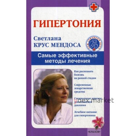 Гипертония. Самые эффективные методы лечения. 5-е издание. Крус Мендоса С. А.