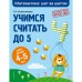 Учимся считать до 5: для детей 4-5 лет. Колесникова Т.А.