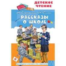 Рассказы о школе. Драгунский В. Ю. , Осеева В. А.