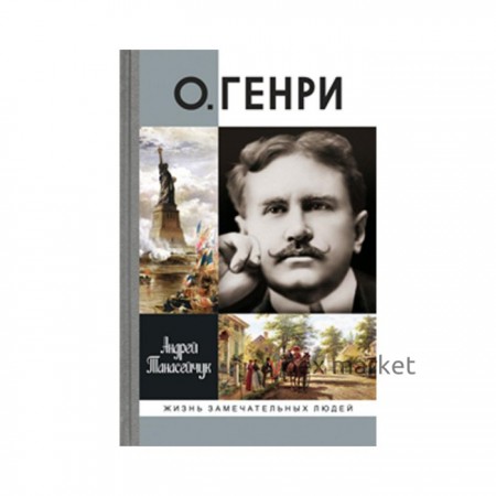 О.Генри (Две жизни Уильяма Сидни Портера). Танасейчук А.Б.