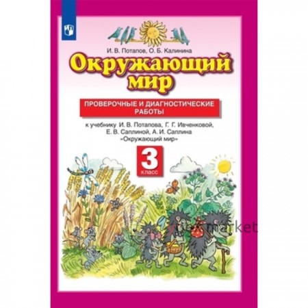 3 класс. Окружающий мир. Проверочные и диагностические работы. 8-е издание. ФГОС. Потапов И.В.