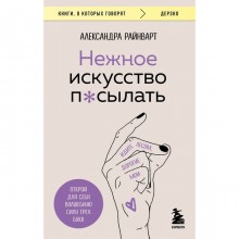 Нежное искусство посылать. Открой для себя волшебную силу трёх букв. Райнварт А.