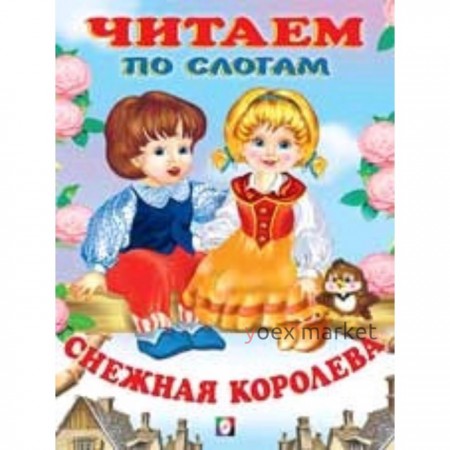 Снежная королева