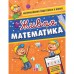 Живая математика. Волох А.В.