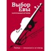 Выбор Евы. Гастрольные истории. Буцайло Алексей, Есаулкова Ольга, Замятина Ольга и другие