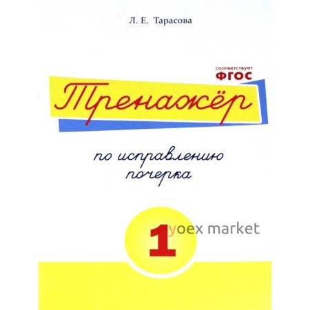 Тренажёр по исправлению почерка №1. Тарасова Л.